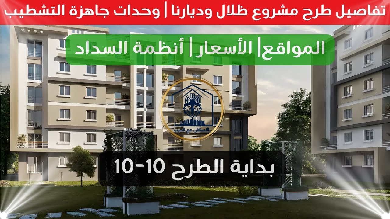 تفاصيل طرح مشروع ظلال وديارنا | المواقع + الأسعار + أنظمة السداد