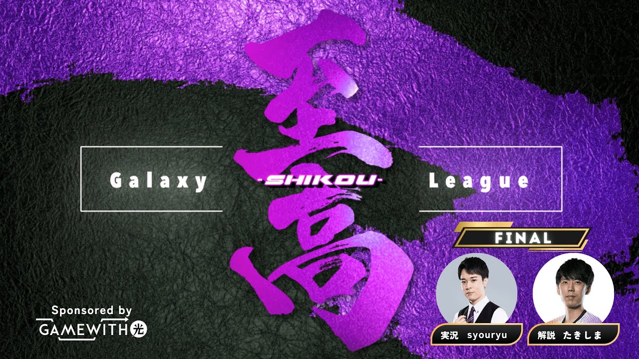【 ポケモンユナイト 】Galaxy 至高 League - FInal Tournament