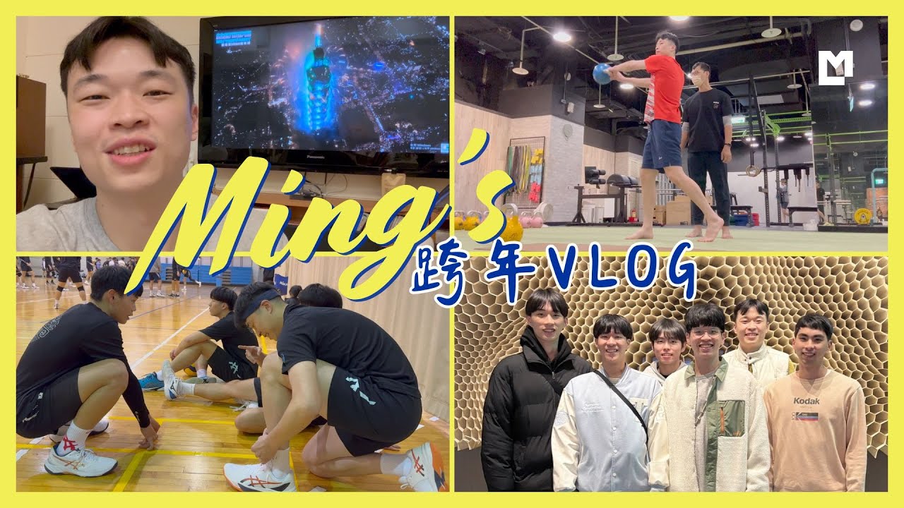好久不見！遲到好久的我的跨年那一週小紀錄☺️｜Ming's VLOG