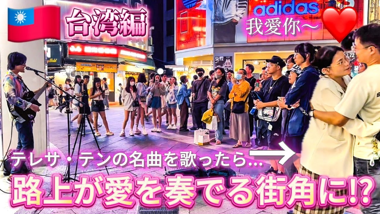 【感動】『時の流れに身をまかせ』を歌ったら、台湾の街角が