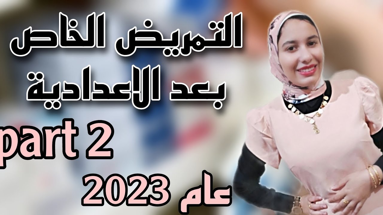 التمريض الخاص بعد الشهادة الاعدادية part 2/تنسيق التمريض بعد الاعدادية2023/المتقدمين لمدارس التمريض