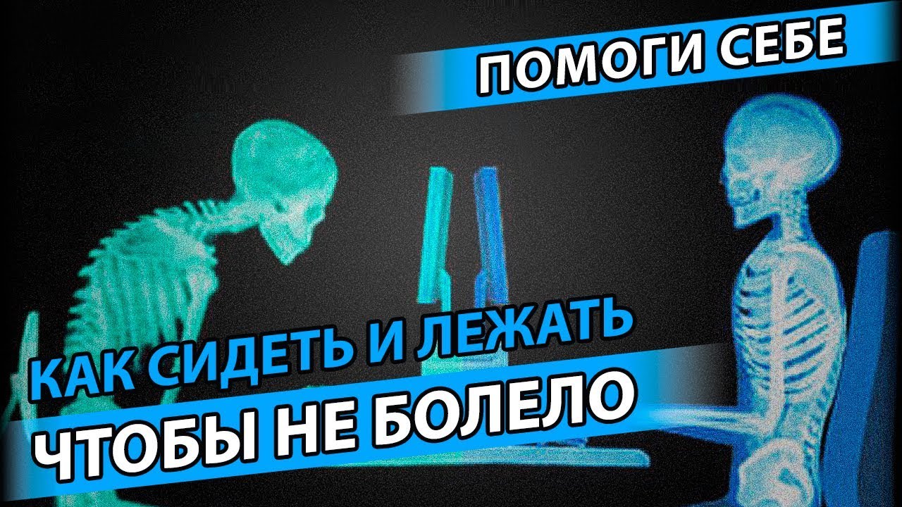 Советы остеопата: В какой позе спать и как сидеть, чтобы не болела спина