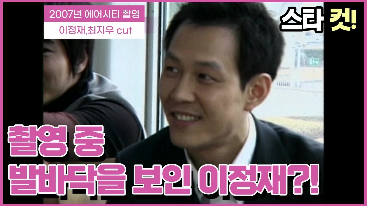 [ETN] 스타 컷! 발바닥을 보인 이정재?!
