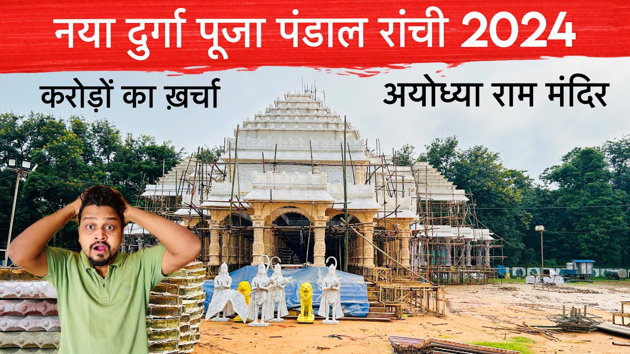Ranchi ka Biggest Durga Puja Pandal 2024 😍 करोड़ों रुपया का अयोध्या राम मंदिर 😱 दुर्गा पुजा पंडाल