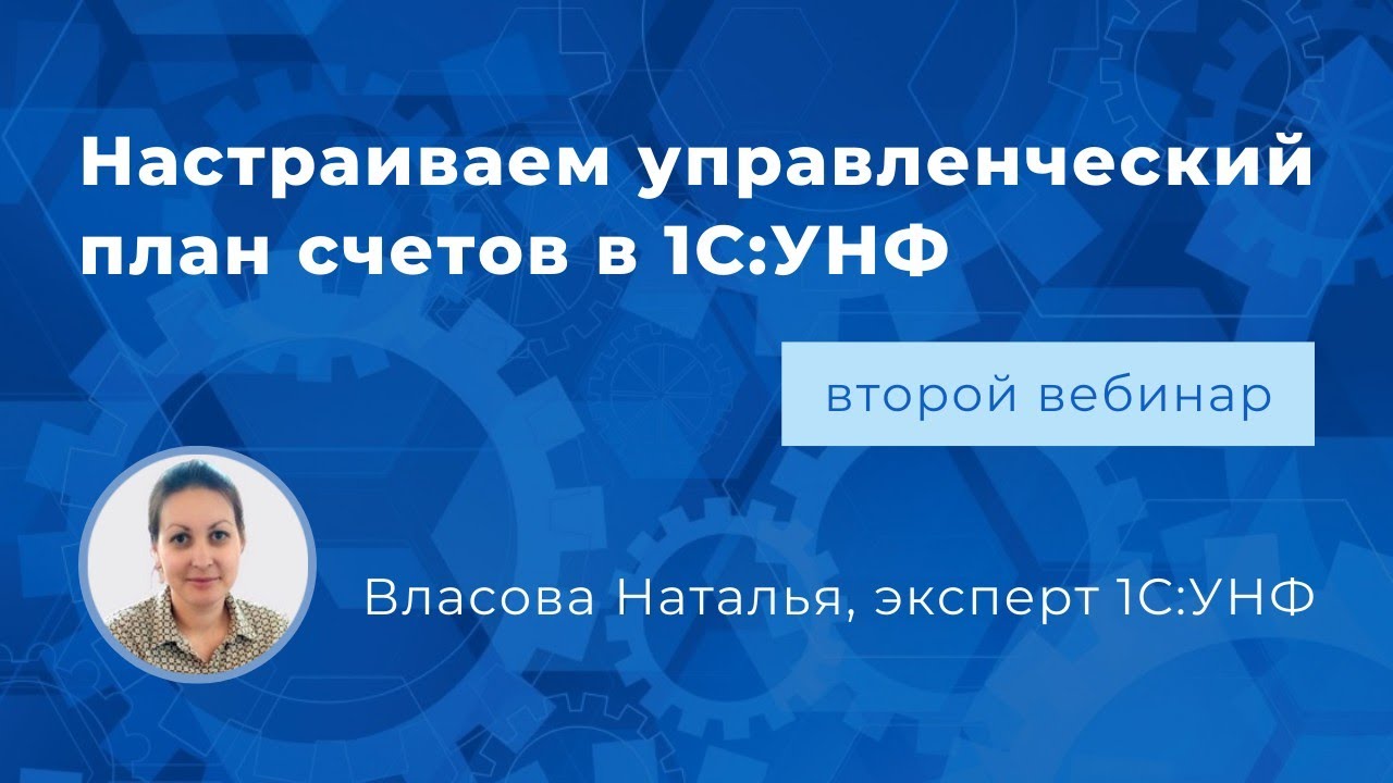 Вебинар «Настраиваем управленческий план счетов в 1С:УНФ»