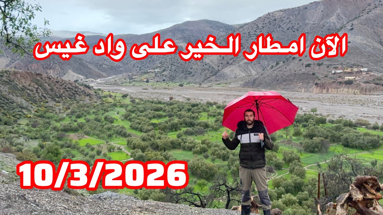 الآن امطار الخير على واد غيس 10/3/2026 إقليم الحسيمة الحمدلله 