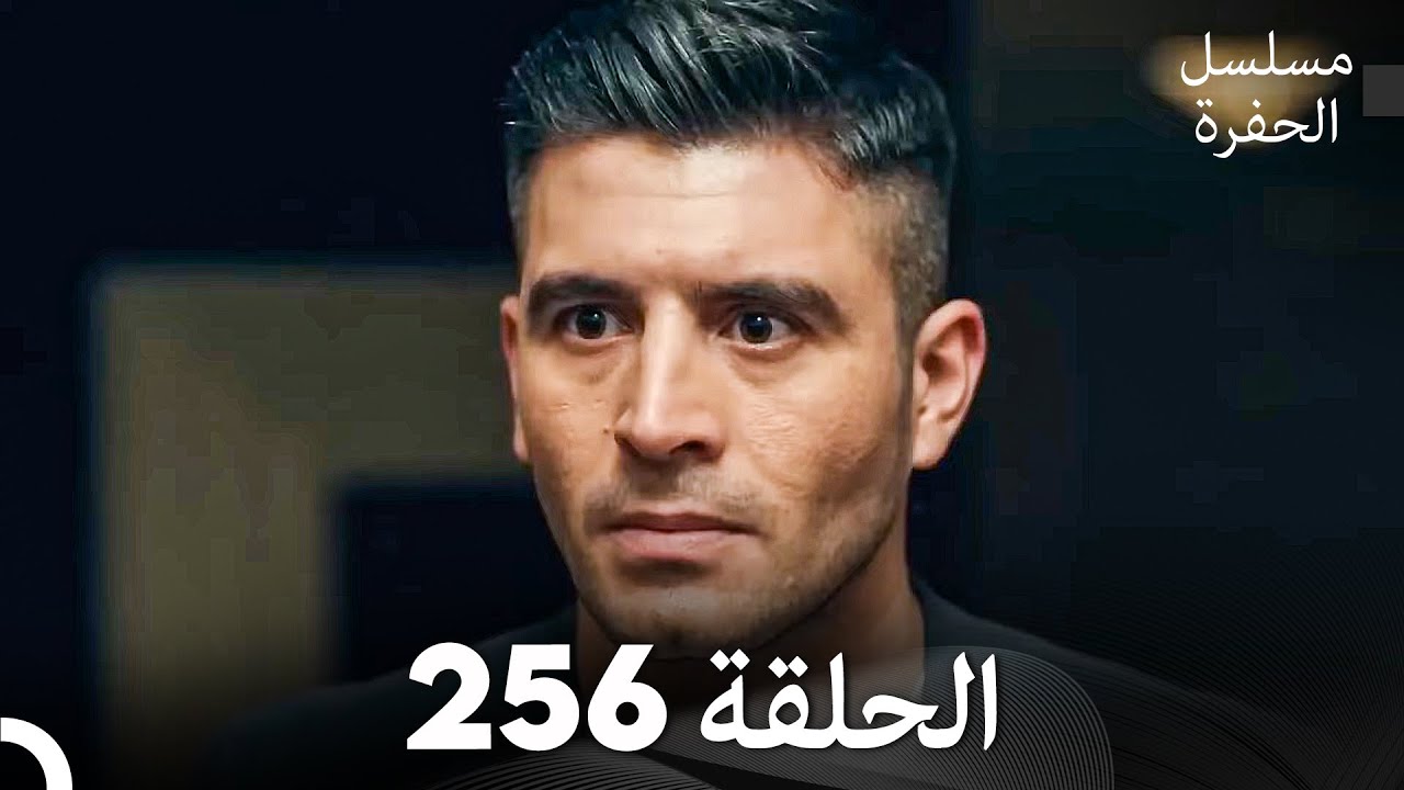مسلسل الحفرة الحلقة 256 (Arabic Dubbed)