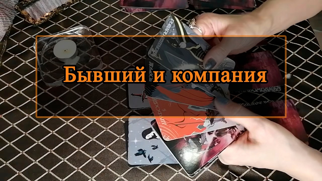 Бывший и компания.