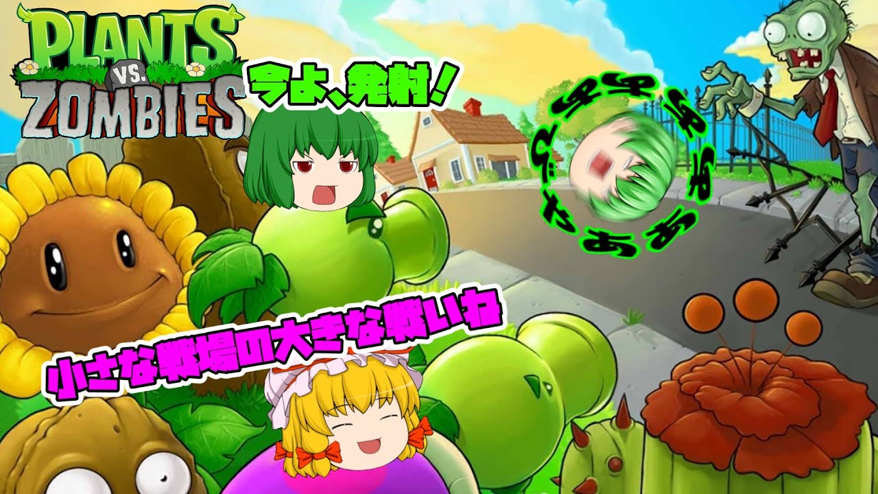 【PLANTS vs ZOMBIES】ゾンビスマホゲーだいすき緑風のプラントvsゾンビ【ゆっくり】