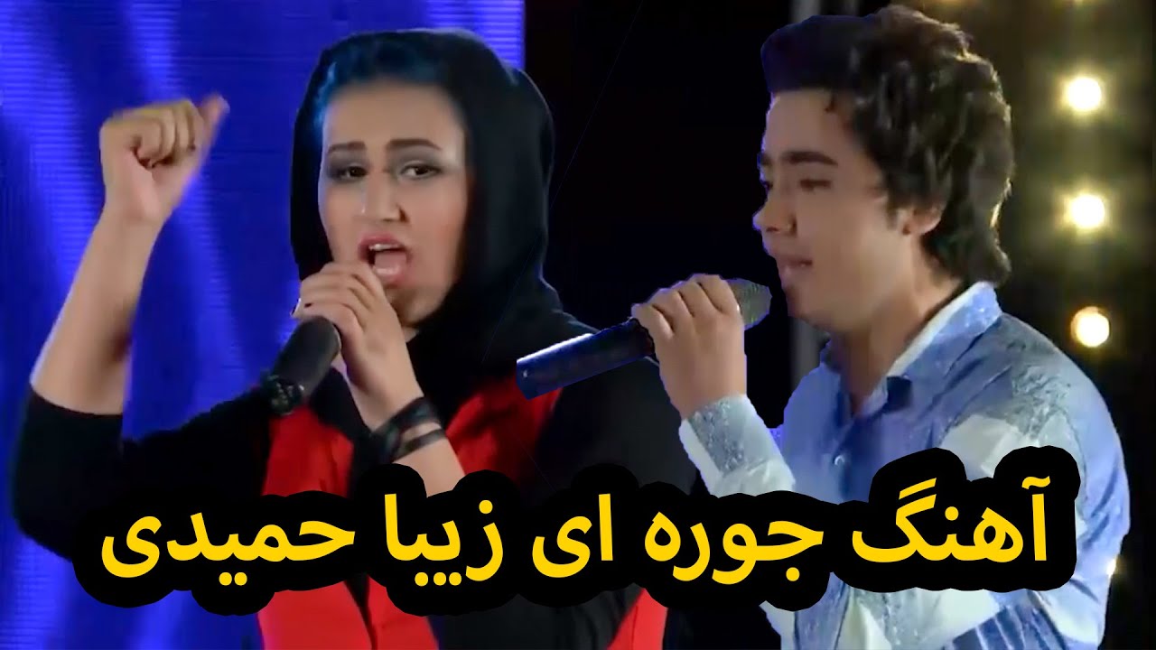 آهنگ دوگانه زیبا حمیدی و جاوید سمیردر فاینل ستاره افغان