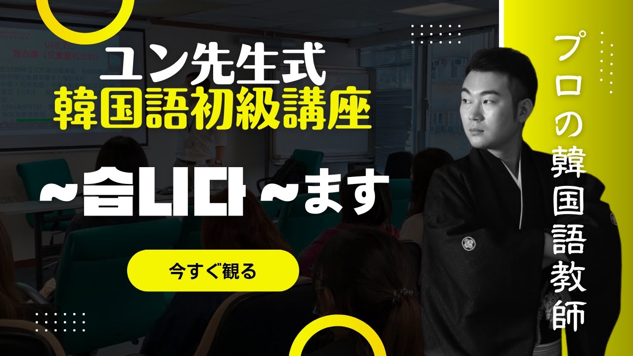 本気で韓国語が上手くなりたい人のための韓国語初級講座 【韓国語初級】
