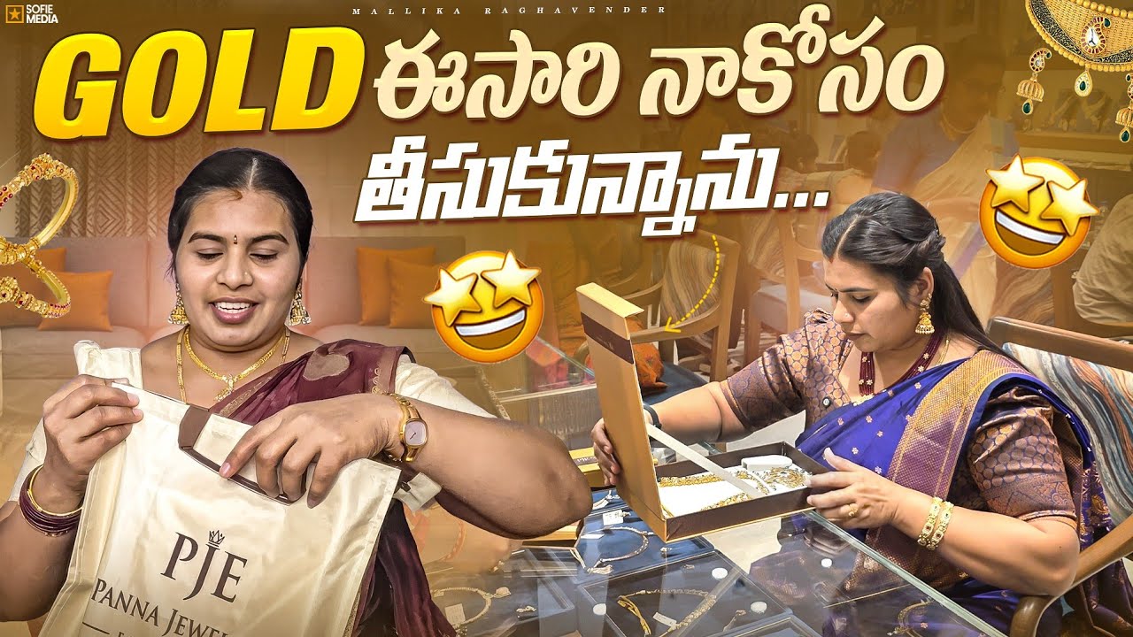 GOLD తీసుకున్నాను నాకోసం ఎంతీసుకున్నానో చూపిస్తా రండి Light weight గోల్డ్ jewellry