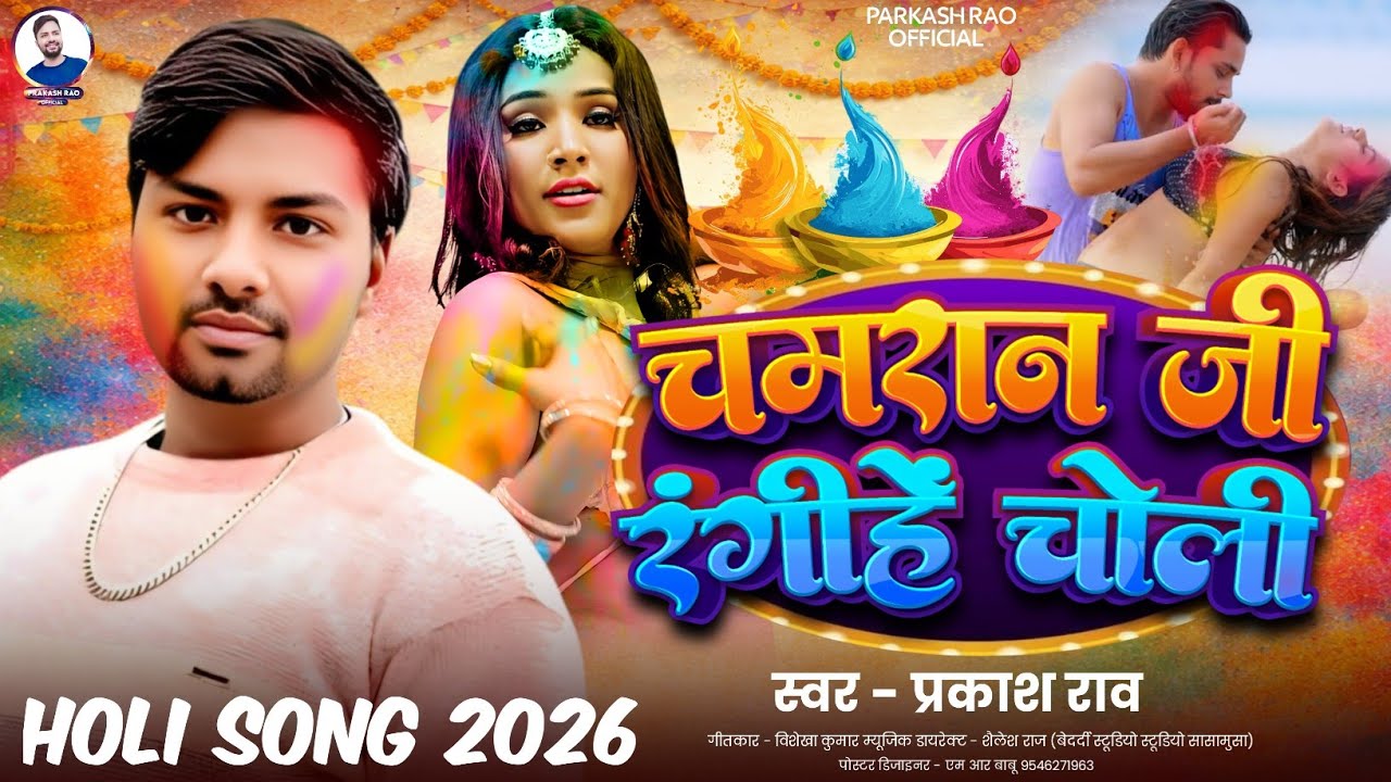 चमरान जी रंगीहे चोली || #prakash_rao || Chamran ji rngihe choli || Bhojpuri song ||