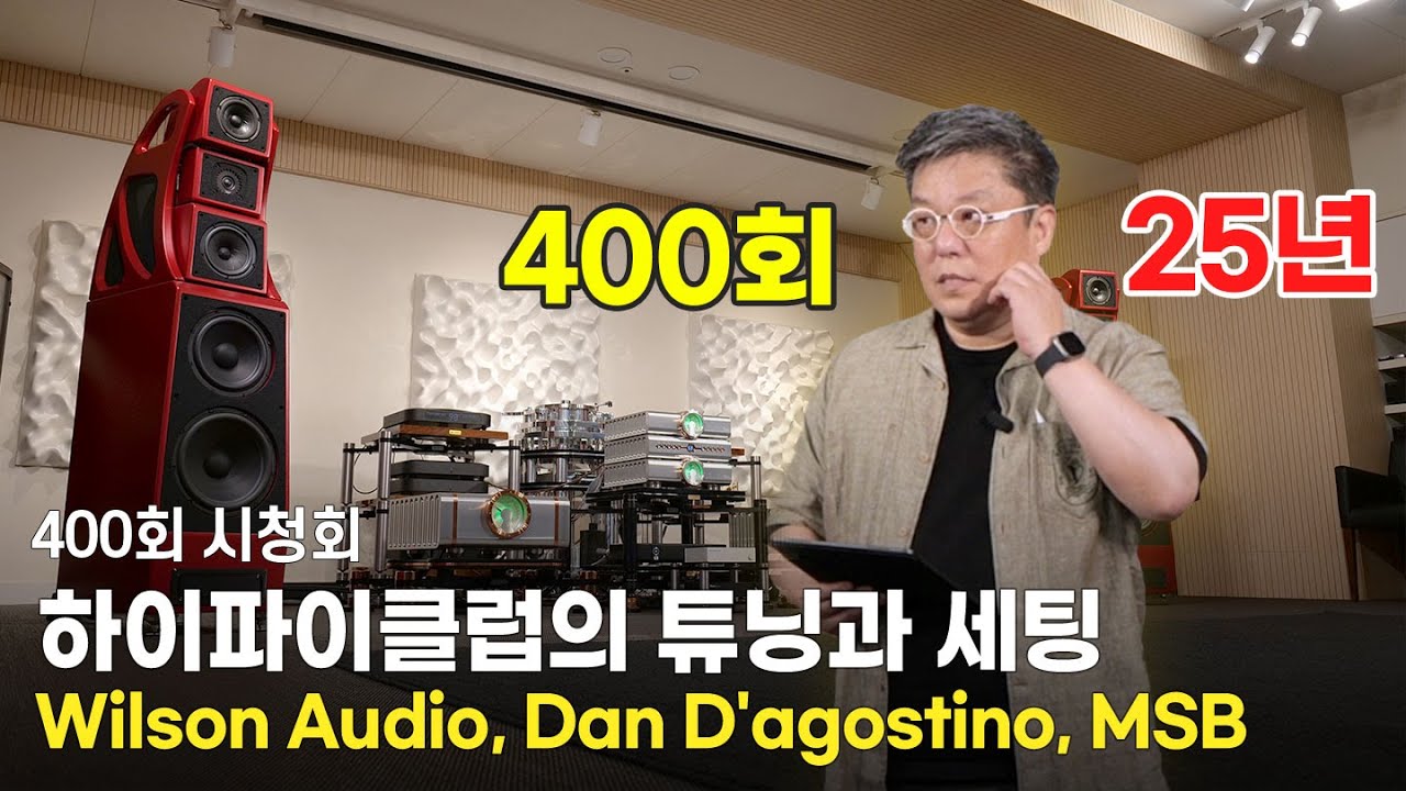 [시청회 400회 특집] 하이파이클럽의 세팅과 튜닝 기준. [Wilson Audio, Dan D'Agostino, MSB]