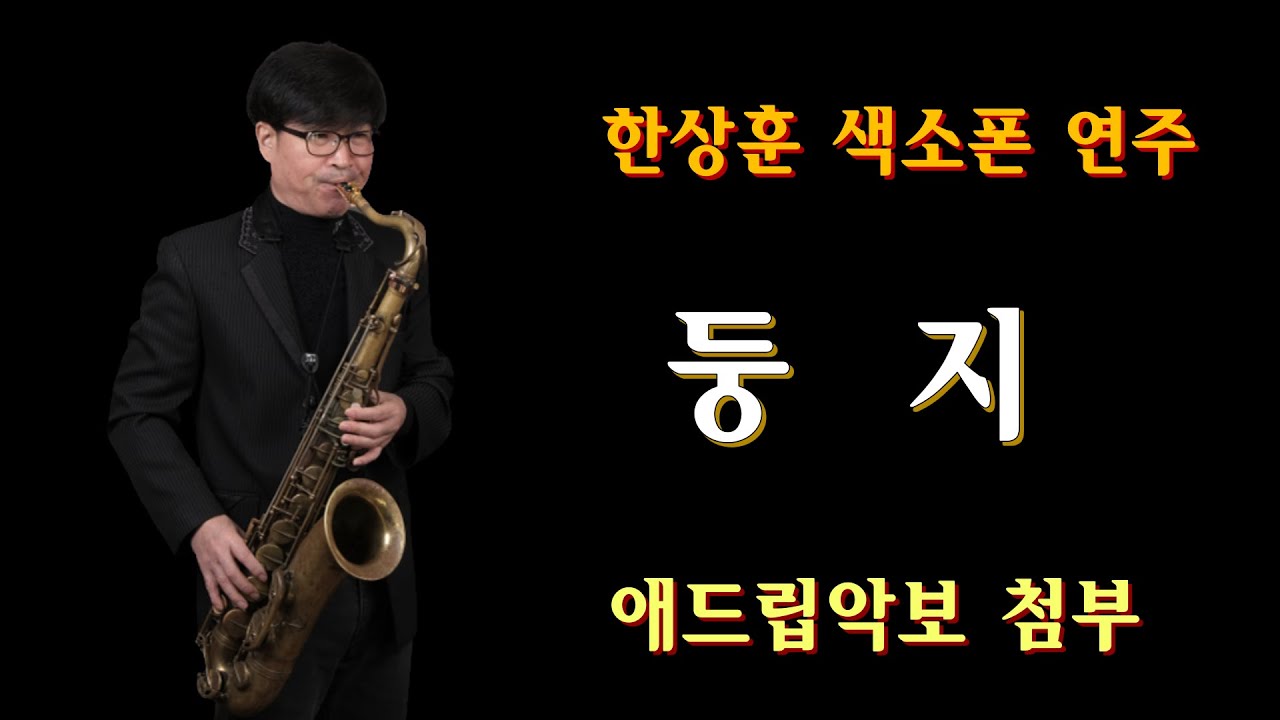 #미스터트롯#둥지#영탁 #남진 - 한상훈색소폰                       #둥지악보(테너) - 슬론피스