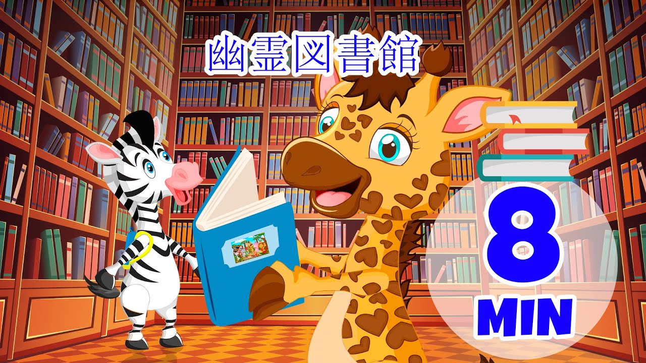 幽霊図書館 - 8分 Giramille | 童謡と子供向けの歌