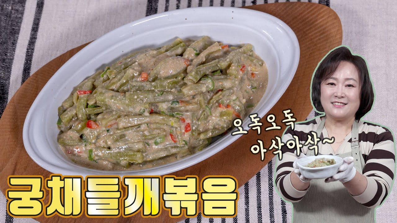 망고감독 추천반찬! 식감이 재밌는 궁채를 들깨국물로 고소하게 볶아보세요~