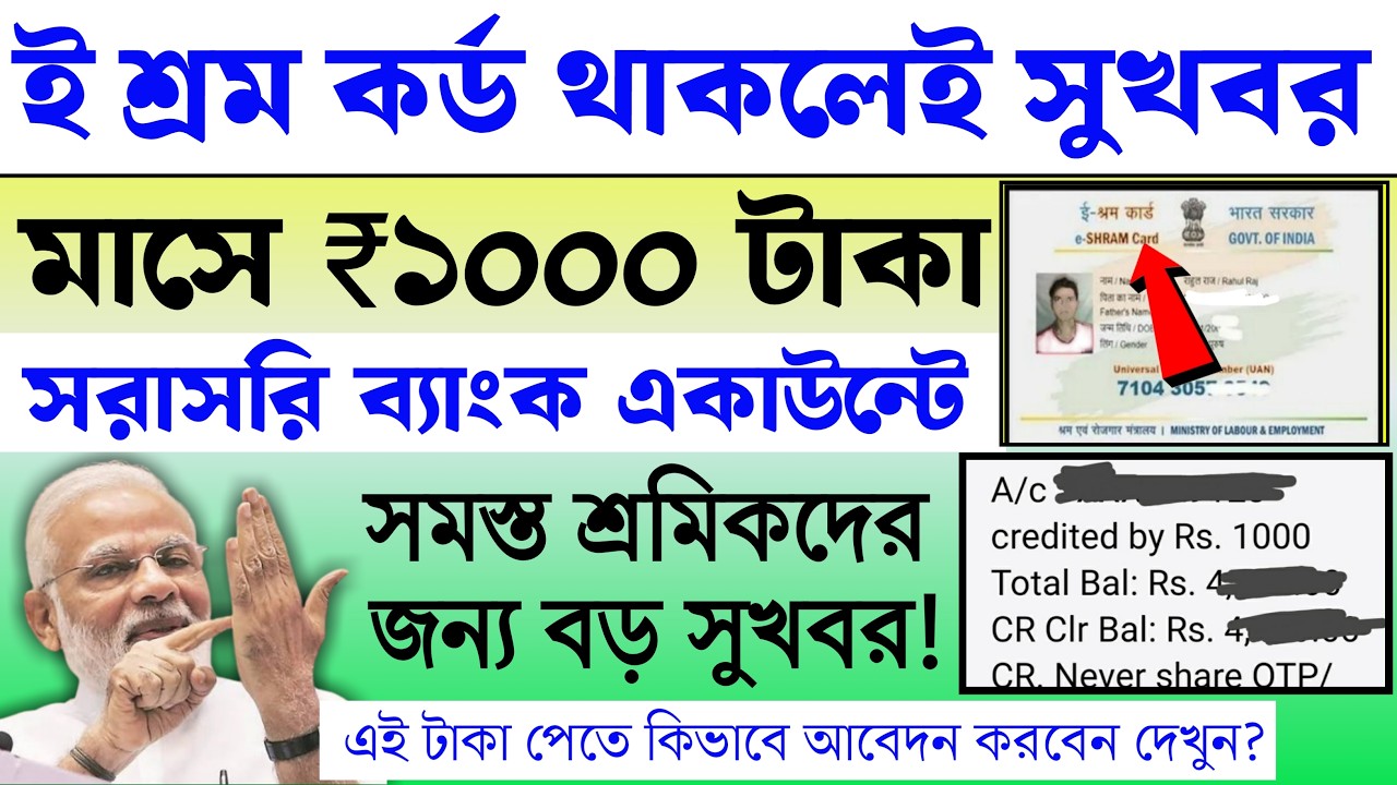 ই শ্রম কার্ডে ভাতা মাসে ১০০০ টাকা অবশেষে বড় খবর কিভাবে আবেদন দেখুন | e shram card monthly pension