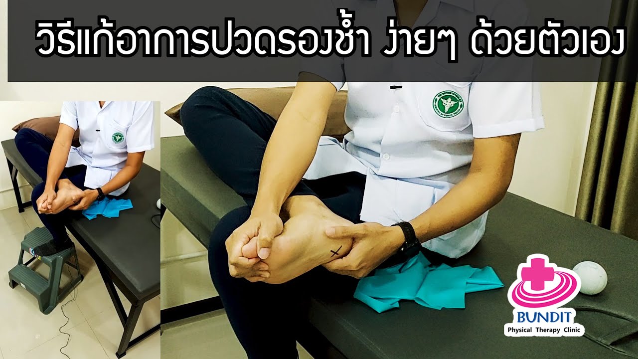 สอนวิธีแก้อาการปวดส้นเท้า รองช้ำ ง่ายๆ ด้วยตัวเอง | รักษาให้ตรงจุดกับบัณฑิต Ep.124