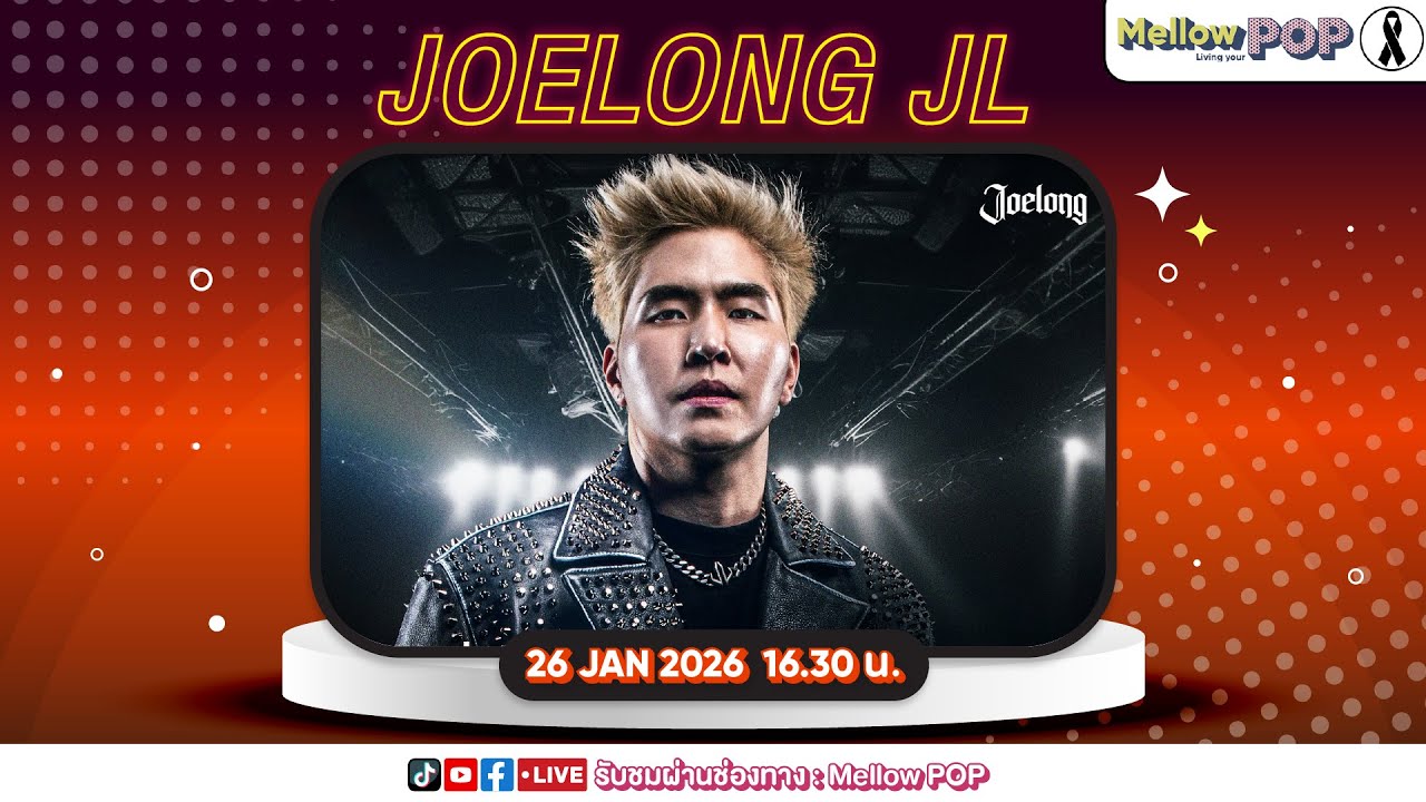 📌 MellowPOP Idol Play Room พบกับ “JOELONG (JL)”