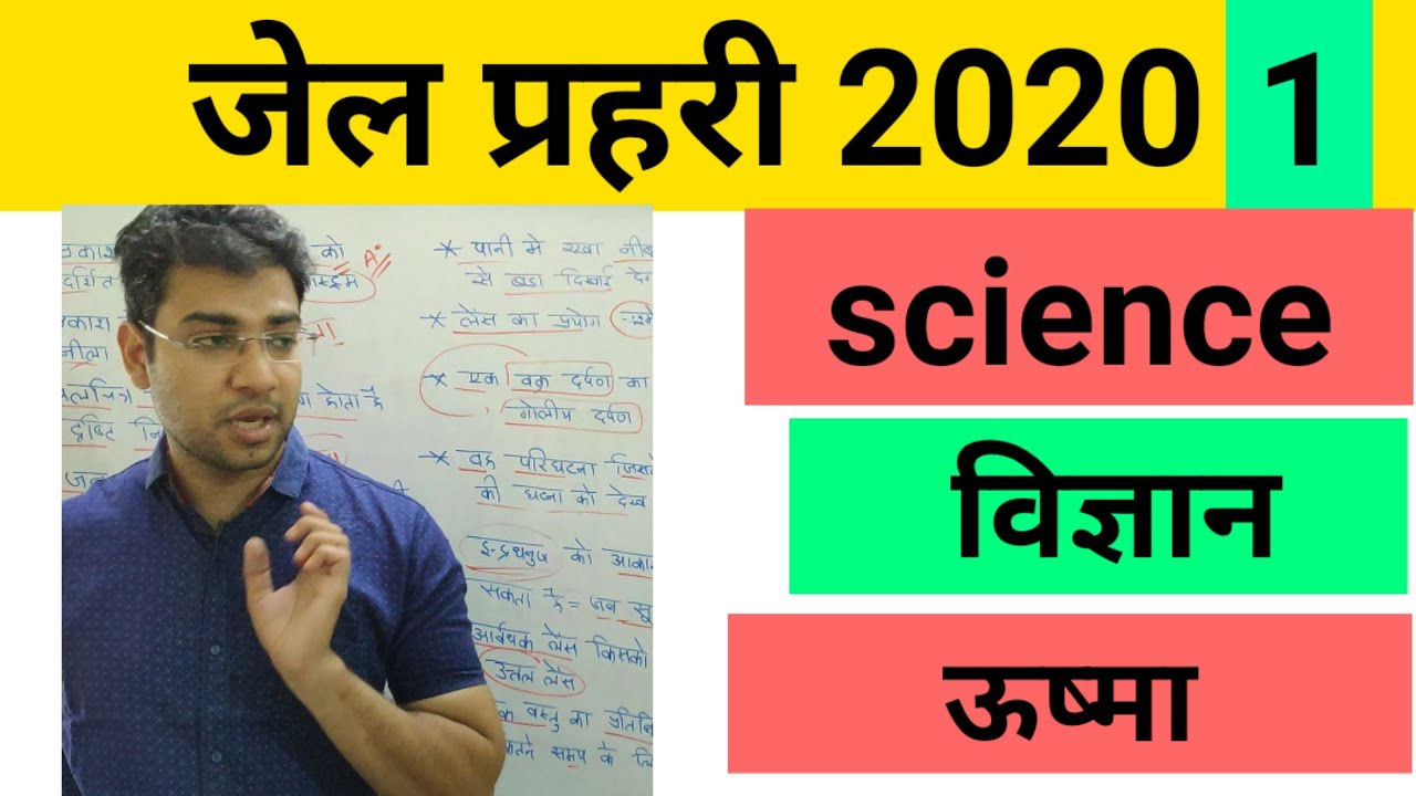 mp Jail prahari science|| Madhya Pradesh Jail Prahari Samanya Vigyan||ushma|| ऊष्मा