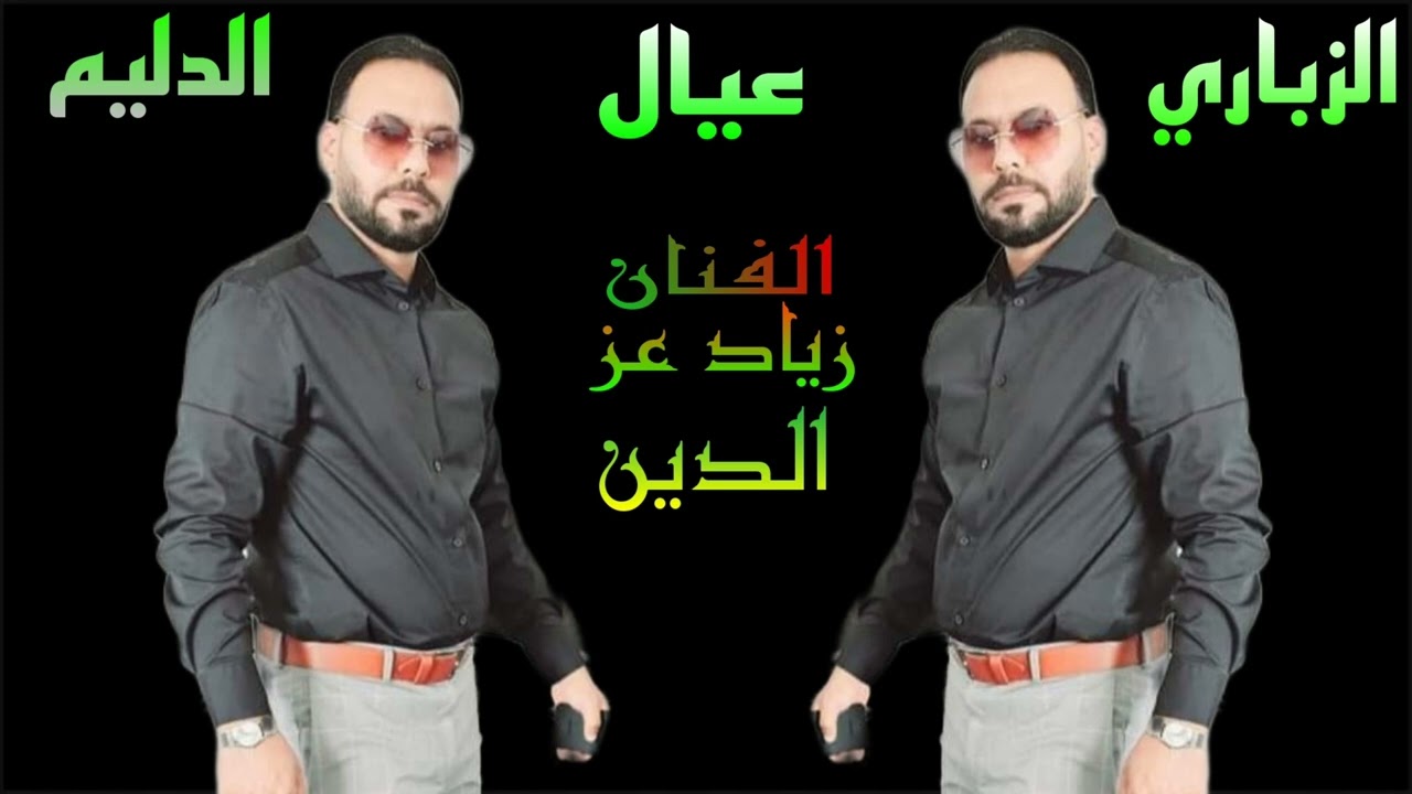 حفلات الزباري الدليم الفنان زياد عز الدين ابو انس الزباري الدليم
