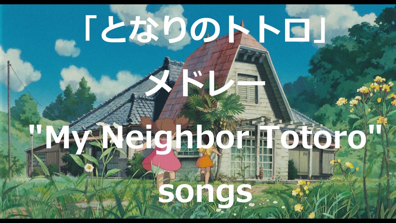 となりのトトロメドレー/さんぽ/風の通り道/となりのトトロ By Miho Kuroda（オリジナル：井上あずみ/久石譲)　ジブリ曲 
