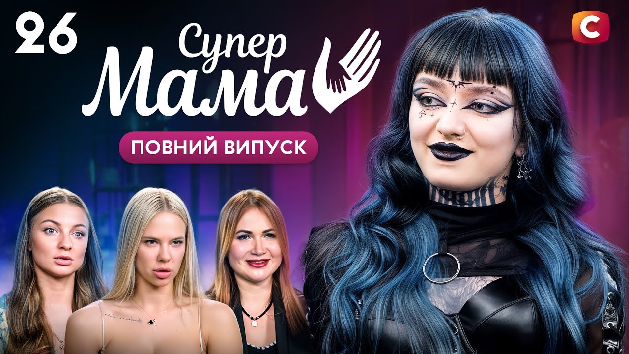 Мама-готка примушує сина спати серед черепів і скелетів? – Супермама 10 сезон – Випуск 26
