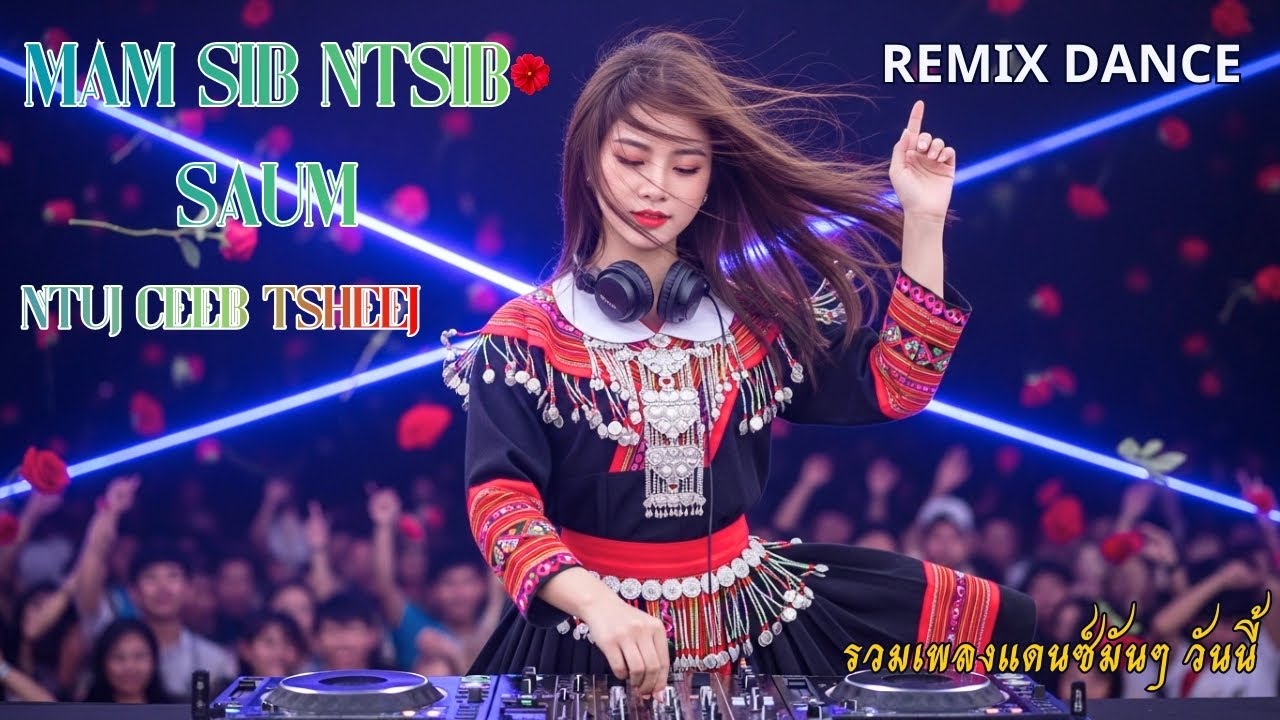 Mam Sib Ntsib Saum ntuj Ceeb Tsheej Remix DJ TIK Tok “พวกเราจะได้พบกันบนสวรรค์”
