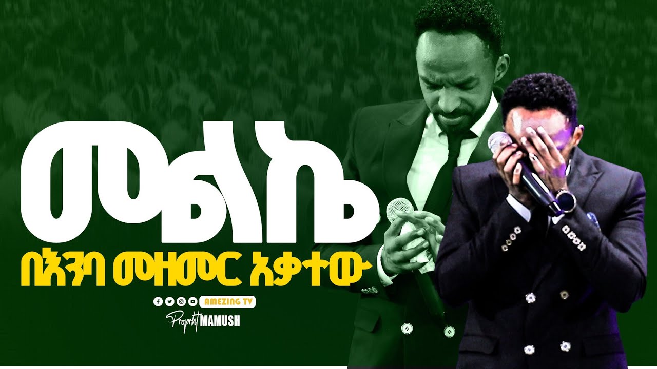 ምልክት በእንባ  || Melkamu  || ዘማሪ  መልካሙ || Prophet Mamush  || Christ Army