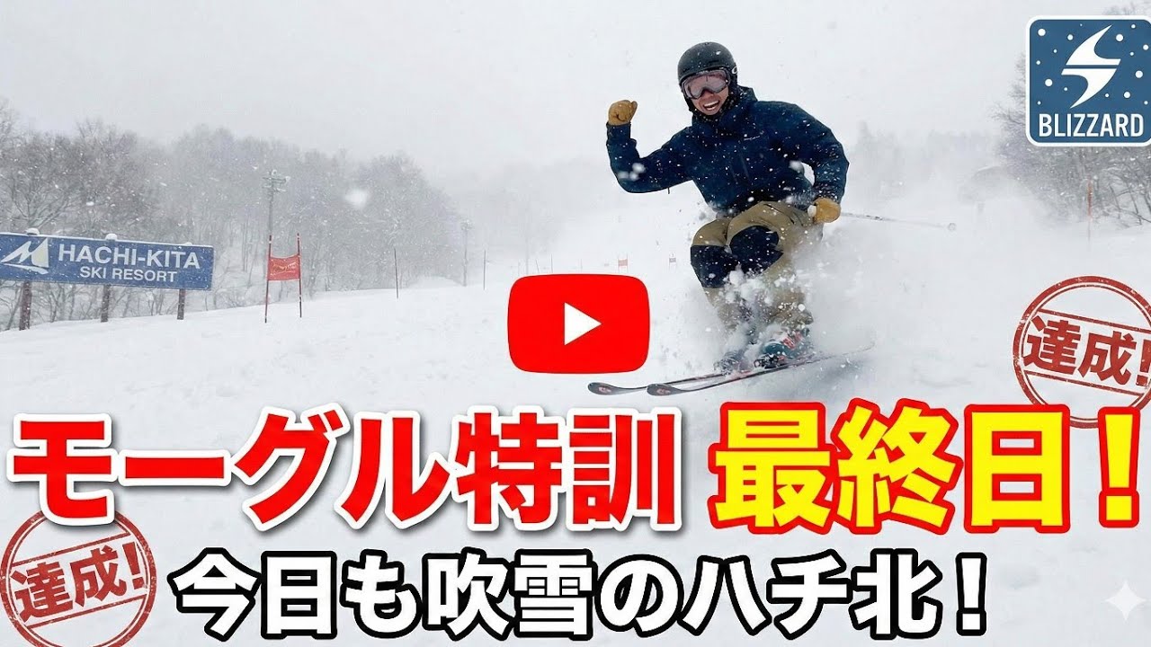 モーグル特訓最終日の巻　本日も吹雪ナリ