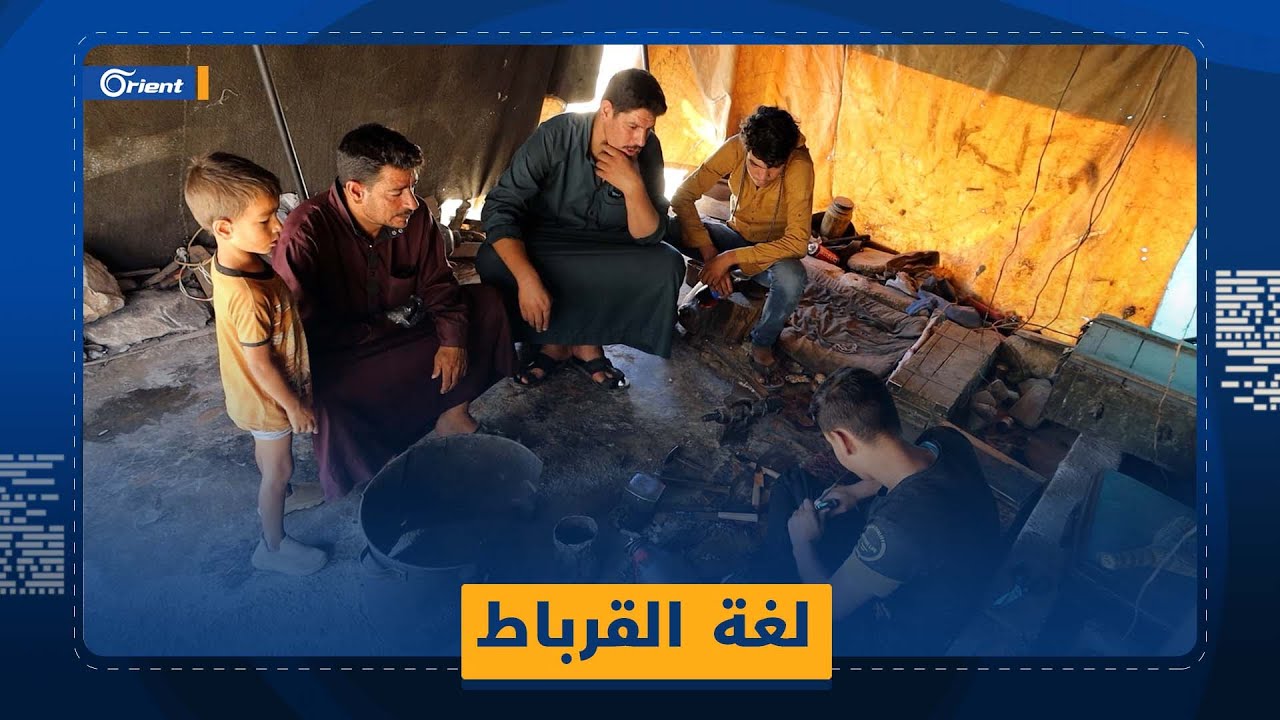 القرباط جمعهم العرق وفرقتهم اللغة واحتضنتهم سوريا بعد تهجيرهم