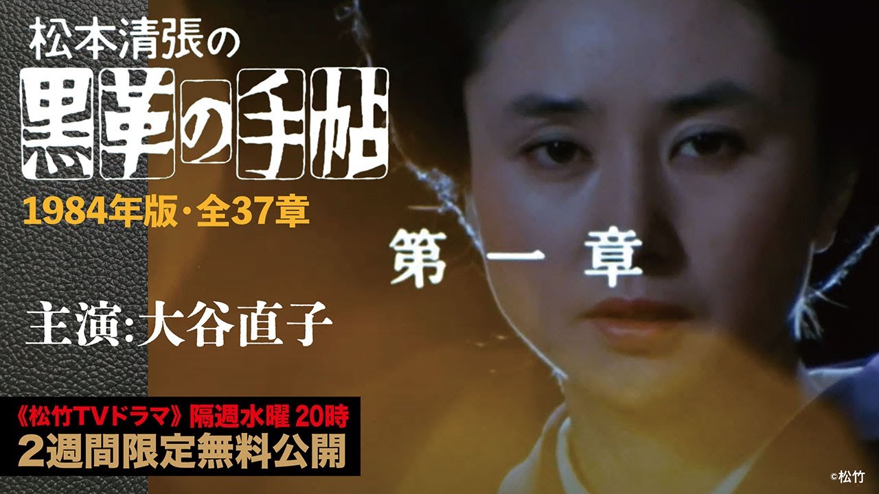 「黒革の手帖」第一章【公式】（1984年/主演:大谷直子/全37章）　※第二章も無料公開中