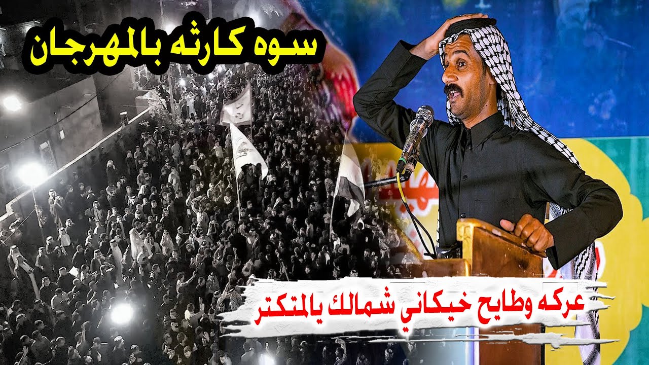 سوه كارثه بالمهرجان الشاعر عقيل الفرطوسي -مهرجان الشهيد ليث الخيكاني - عشائر ال شميس