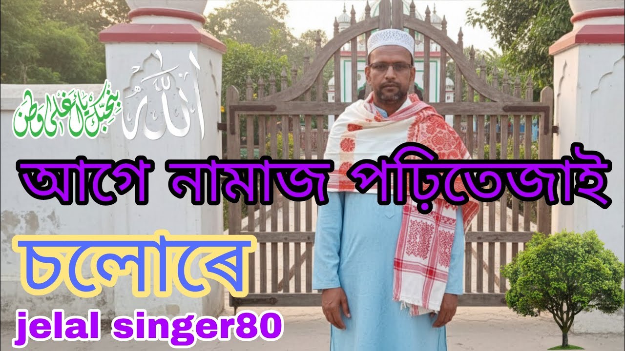 HOW TO UPLOAD YOUTABE VEDIO আগে নামাজ পৰীতে জাই ছলো ৰে জেলাল singer 80#21/2/2026#New song#Vairal#so