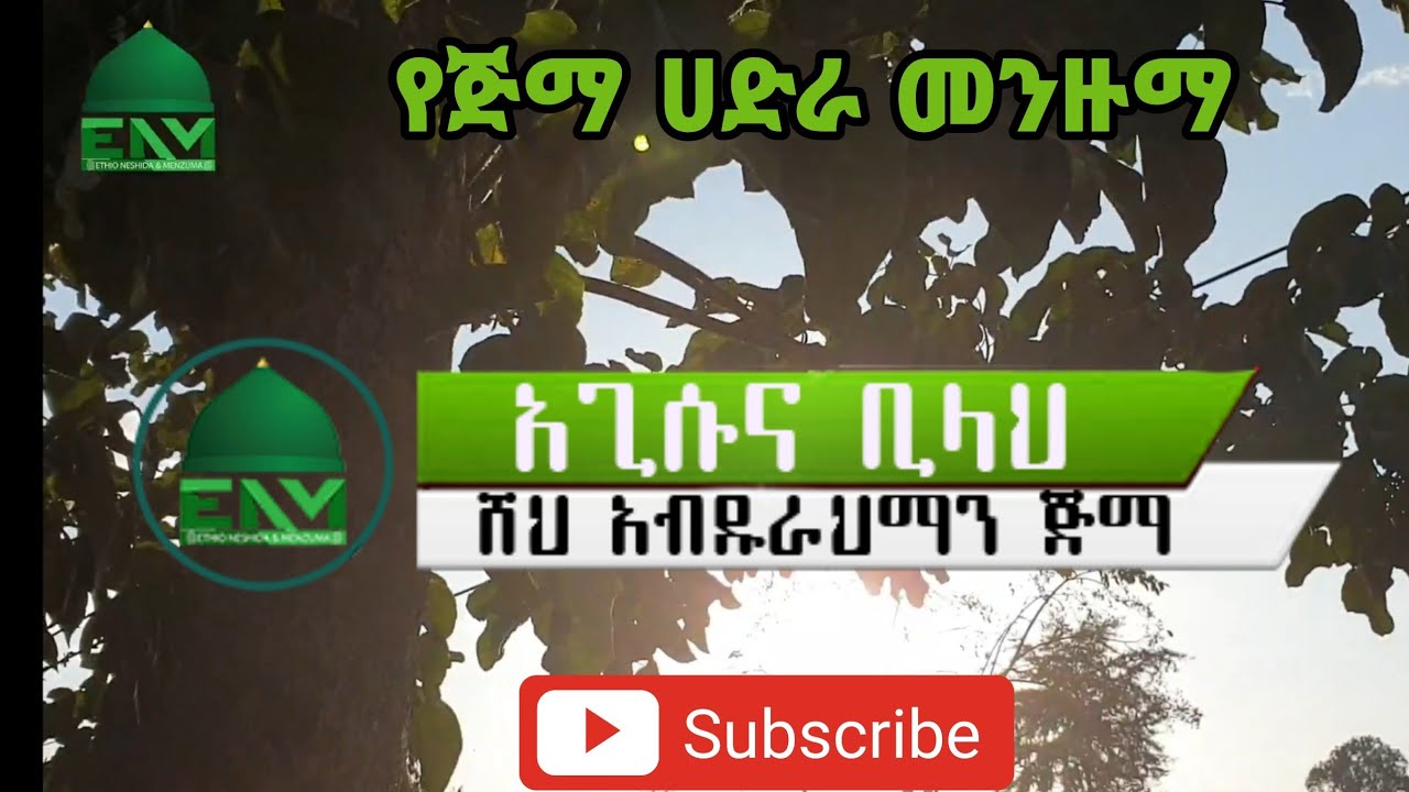 { አጊሱና ቢላህ } ሸህ አብዱረህማን የጅማ ሀድራ መንዙማ { Agisuna Bilah } Sheh Abdurahman Jimma Hadra Menzuma Mawlid