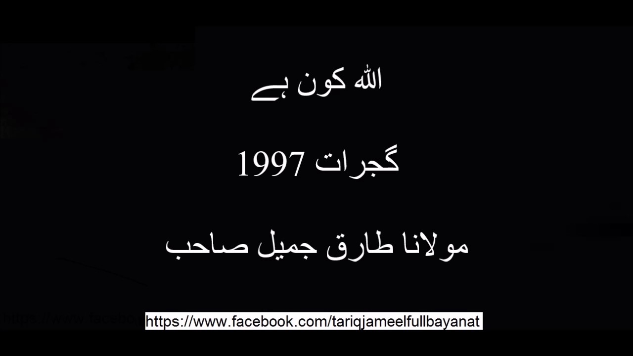Allah kon hai 1997 zabardast bayan Gujrat Moulana Tariq Jameel sahib old bayan