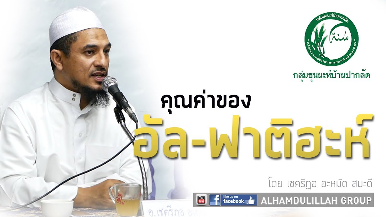 AH 1106 คุณค่าของ อัล-ฟาติฮะห์ โดย เชคริฎอ อะหมัด สมะดี