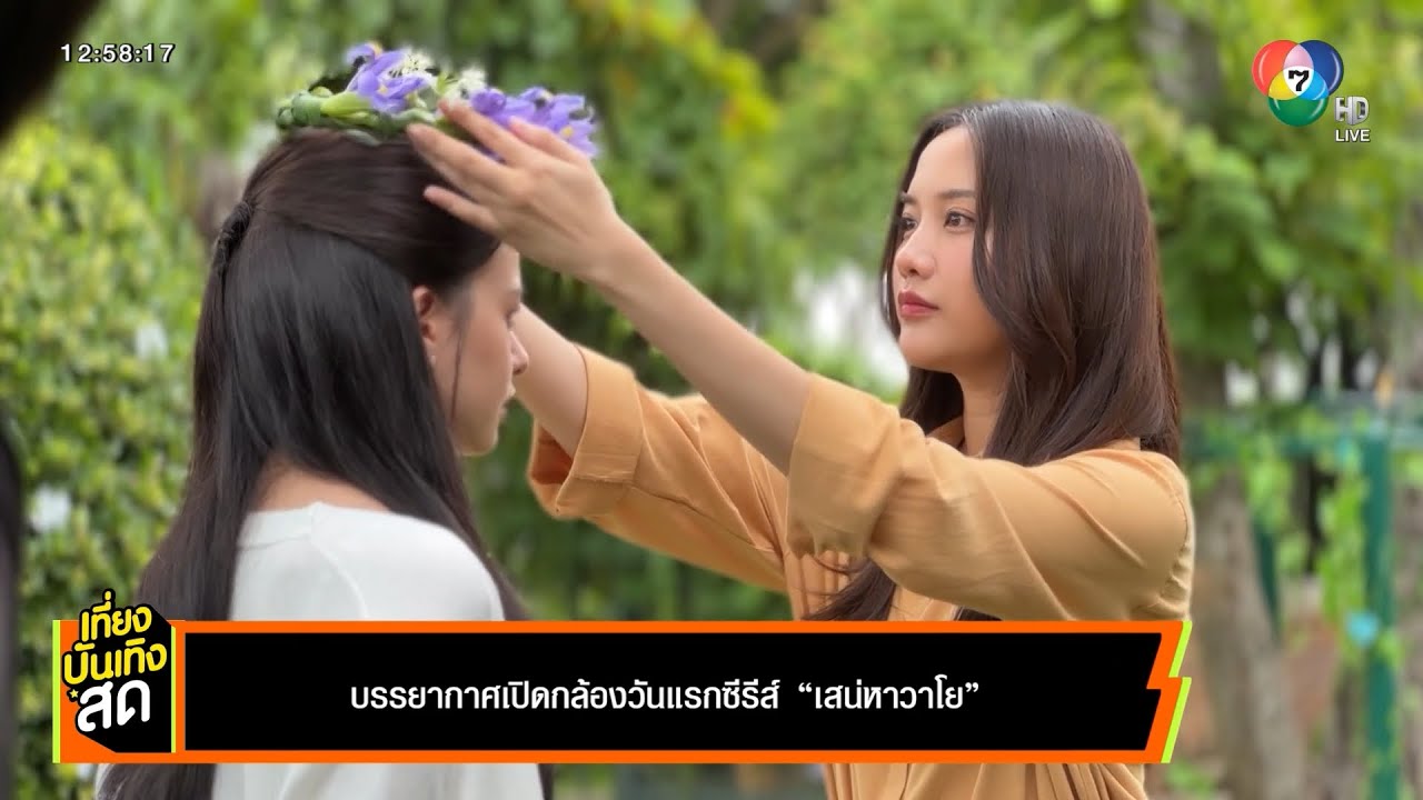 บรรยากาศเปิดกล้องวันแรก ซีรีส์ 