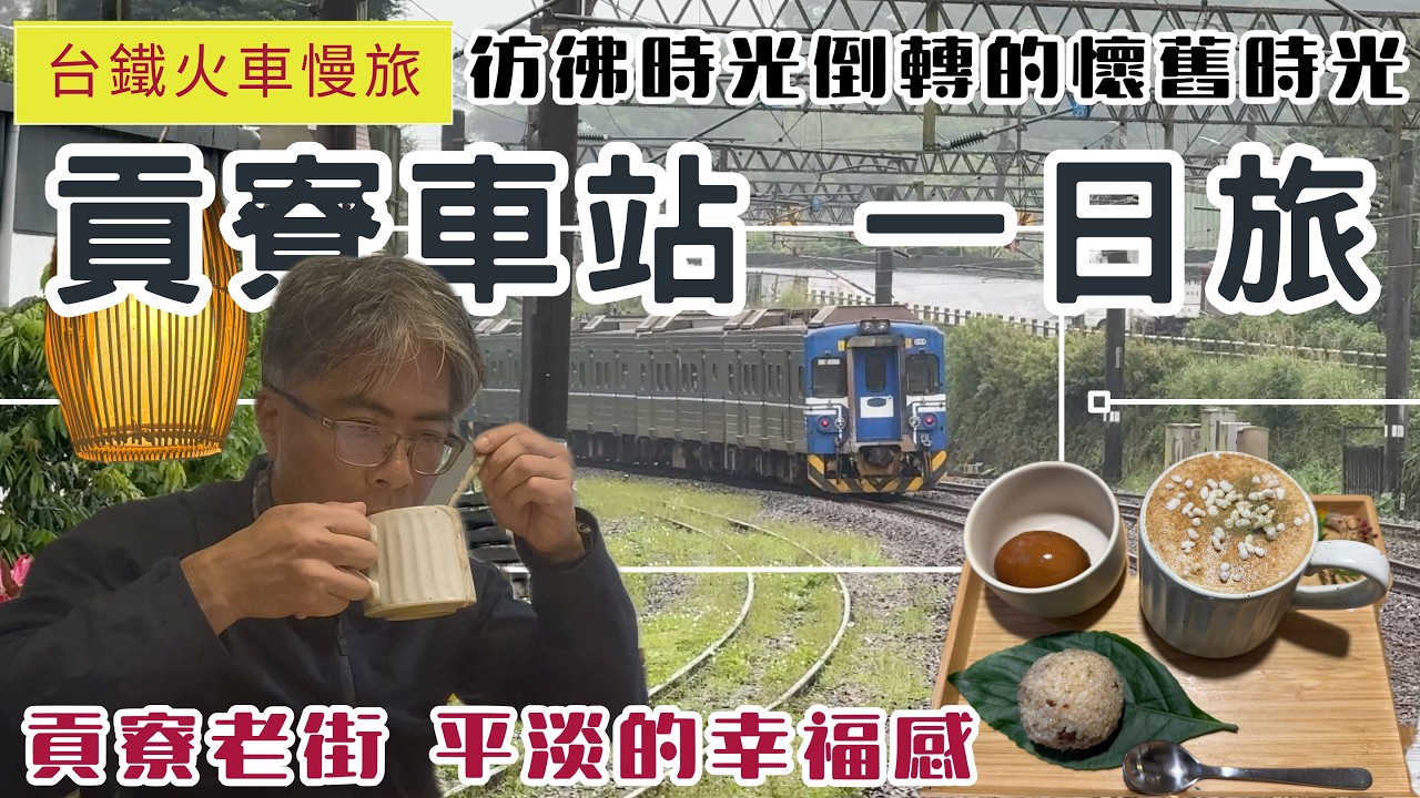 火車慢旅 貢寮車站 一日旅ep368 | 貢寮老街 平淡的幸福感 | 狸和禾小穀倉 咖啡 | 唯美的環保公園 |  貢寮彩紅橋 護魚步道 | 牡丹老街 兔耳絲烘焙 |