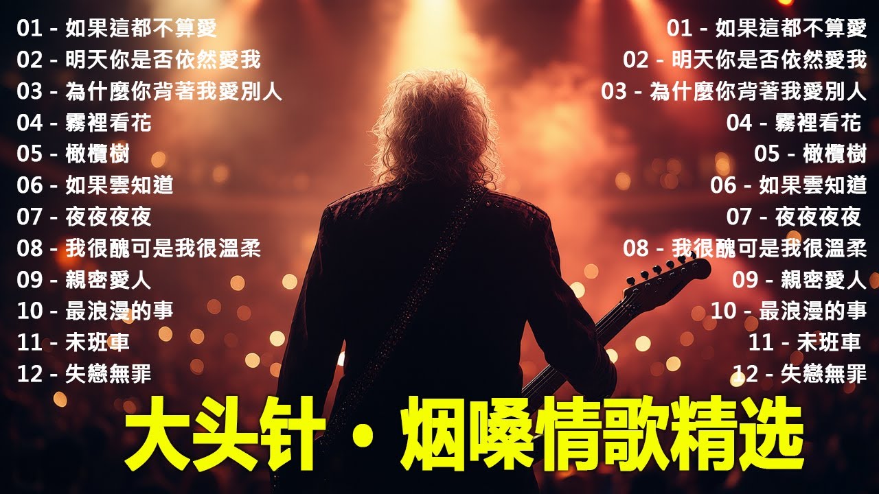 大頭針【大头针 · 烟嗓情歌精选】一开口就心碎的旋律🔥🎸那些年的回忆翻唱#如果這都不算愛#明天你是否依然愛我#為什麼你背著我愛別人#霧裡看花#橄欖樹#如果雲知道#夜夜夜夜#我很醜可是我很溫柔