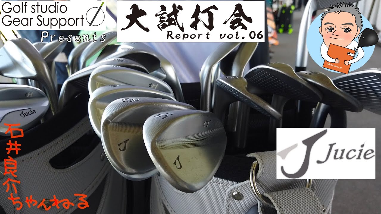 【Jucie編】ゴルフ工房ギアサポート主催大試打会レポートvol.06
