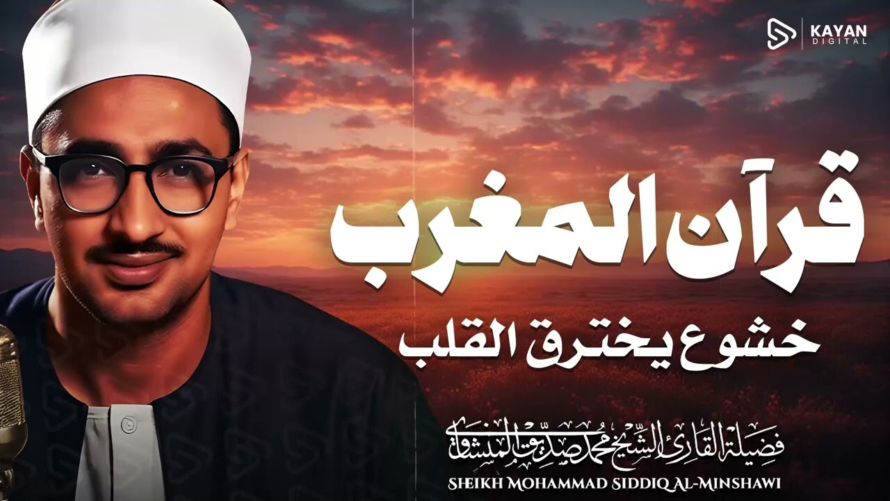 قرآن المغرب 🌇   تلاوة خاشعة مؤثرة   رمضان   الباكي المبكي الشيخ المنشاوي
