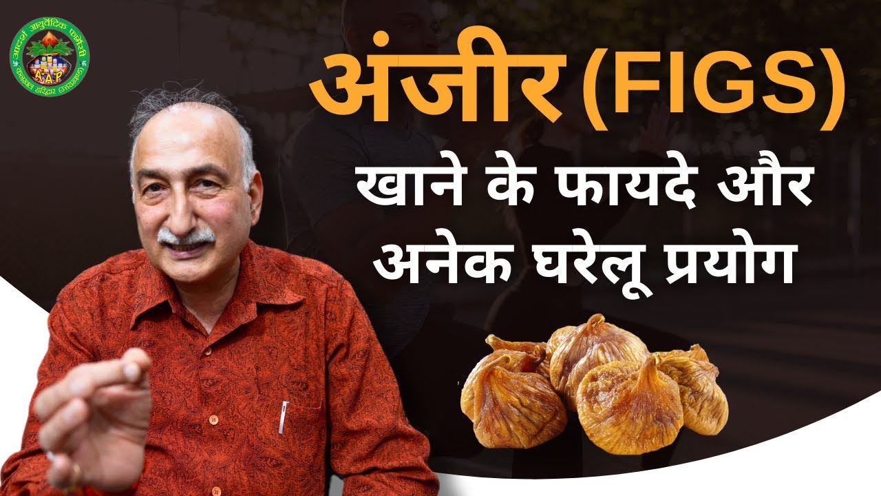 अंजीर खाने के अनेक प्रयोग  || Anjeer Khane ke Fayde || Health Benefits of Figs || Health Tips Hindi
