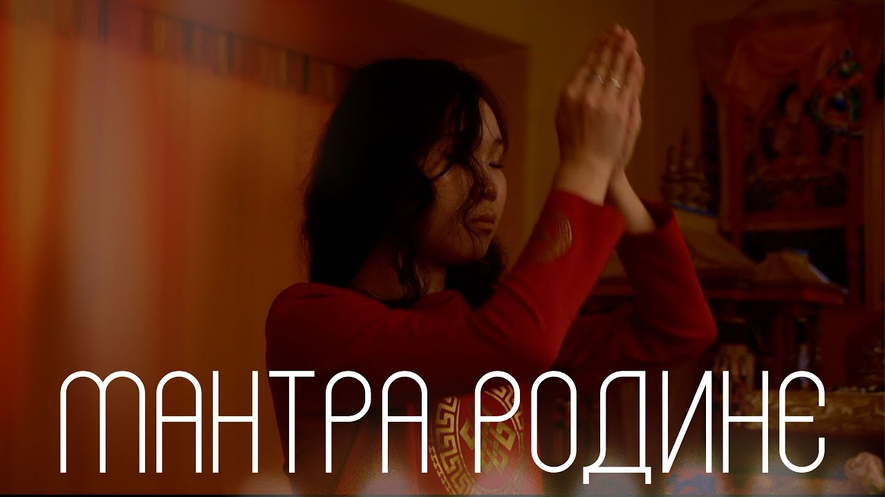 Короткометражный фильм «Мантра Родине» ВГИК / режиссер Альбина Грибова