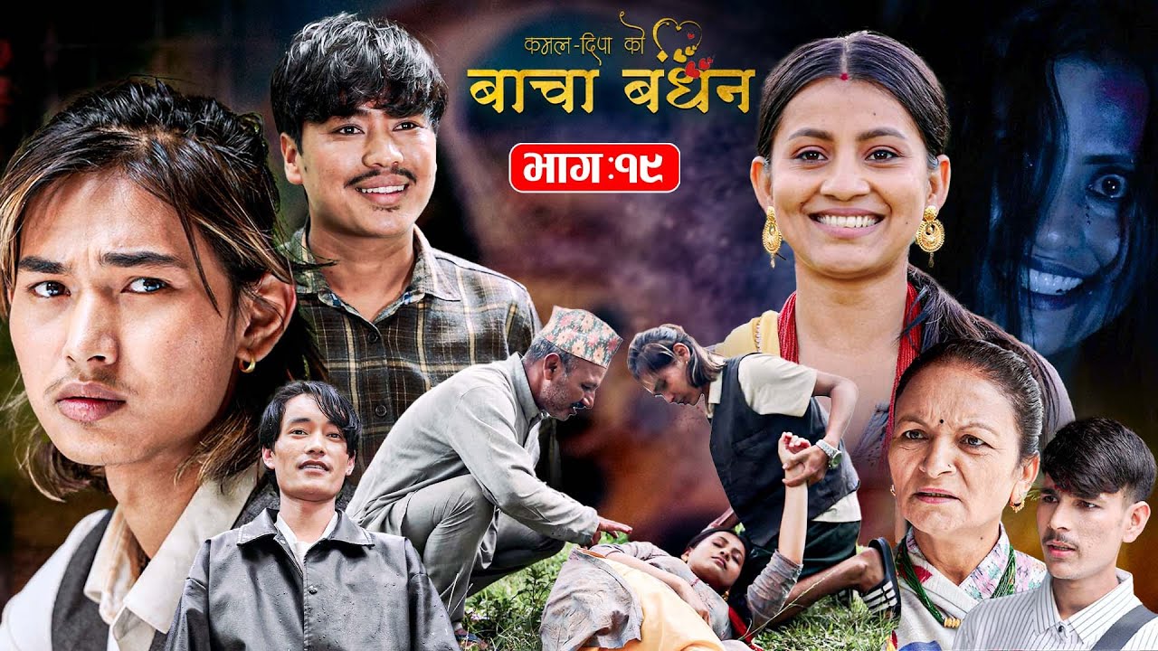BACHA BANDHAN (बाचा बन्धन) | Nepali Telefilm | Episode 19 | Sarita Dhungana, Kushum Sharma, Bishal