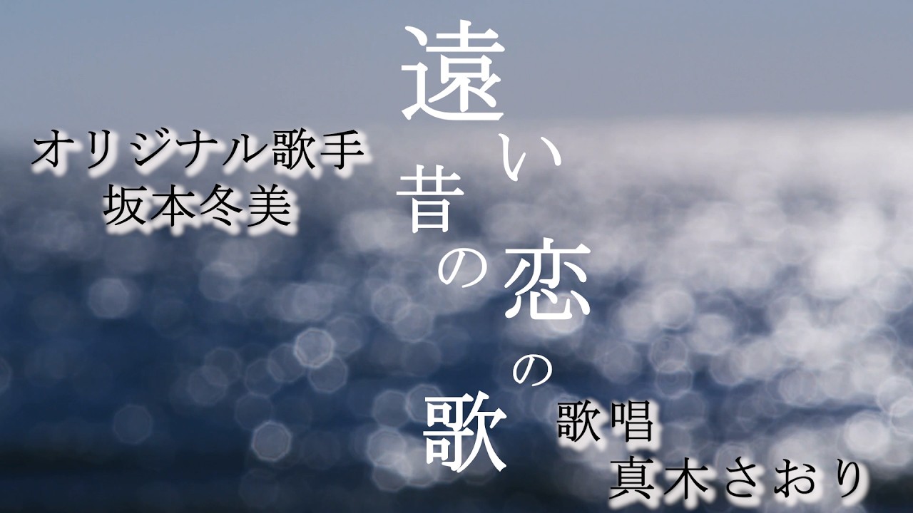 遠い昔の恋の歌（坂本冬美さん）唄/真木さおり
