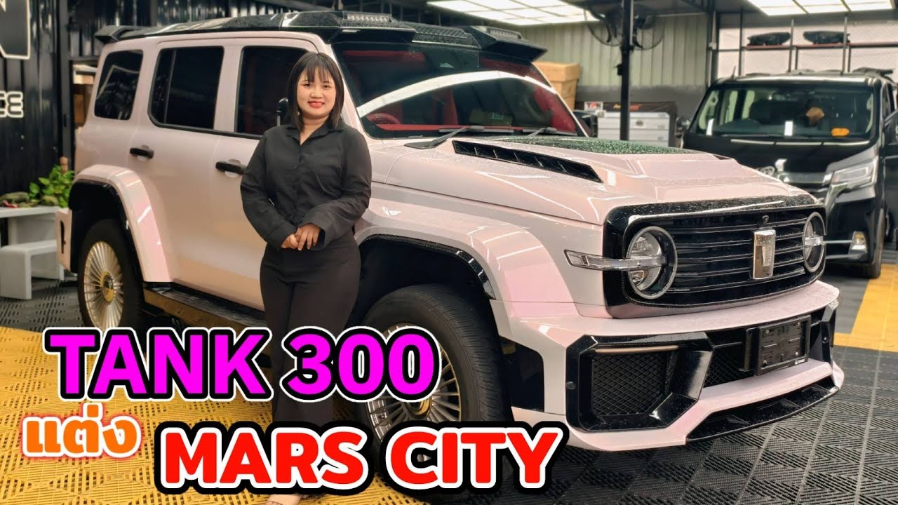 TANK 300 4WD แต่ง MARS CITY BODYKIT ทำภายใน สีชมพู สนใจ ออกรถ Tank ป้ายแดง by iAm ราเชล 0933946394