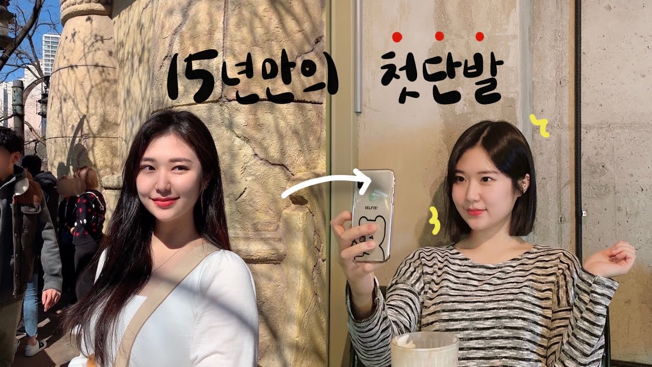 [V-log] #브이로그 단발머리 하던 날💇🏻‍♀️/ 마이오헤어 방문💕/ 둥근얼굴 커버 / 테슬컷