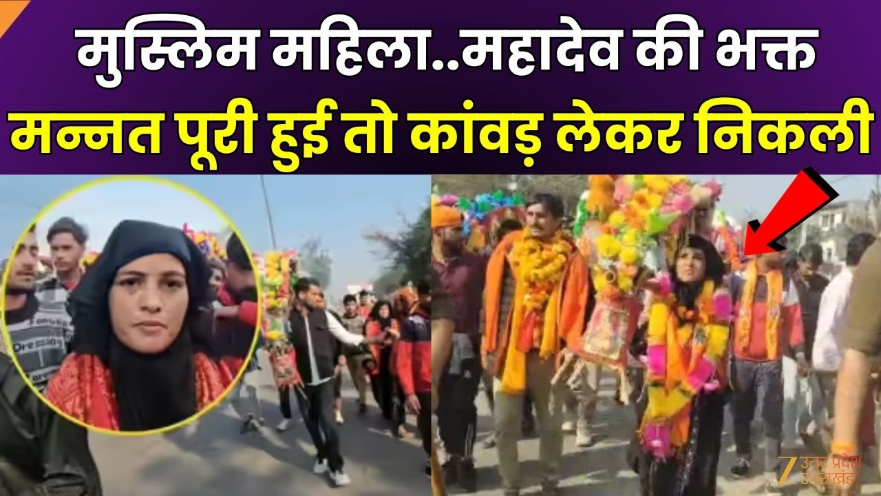 Viral News  : मुस्लिम महिला..महादेव की भक्त, मन्नत पूरी हुई तो कांवड़ लेकर निकल पड़ी | Zee UPUK